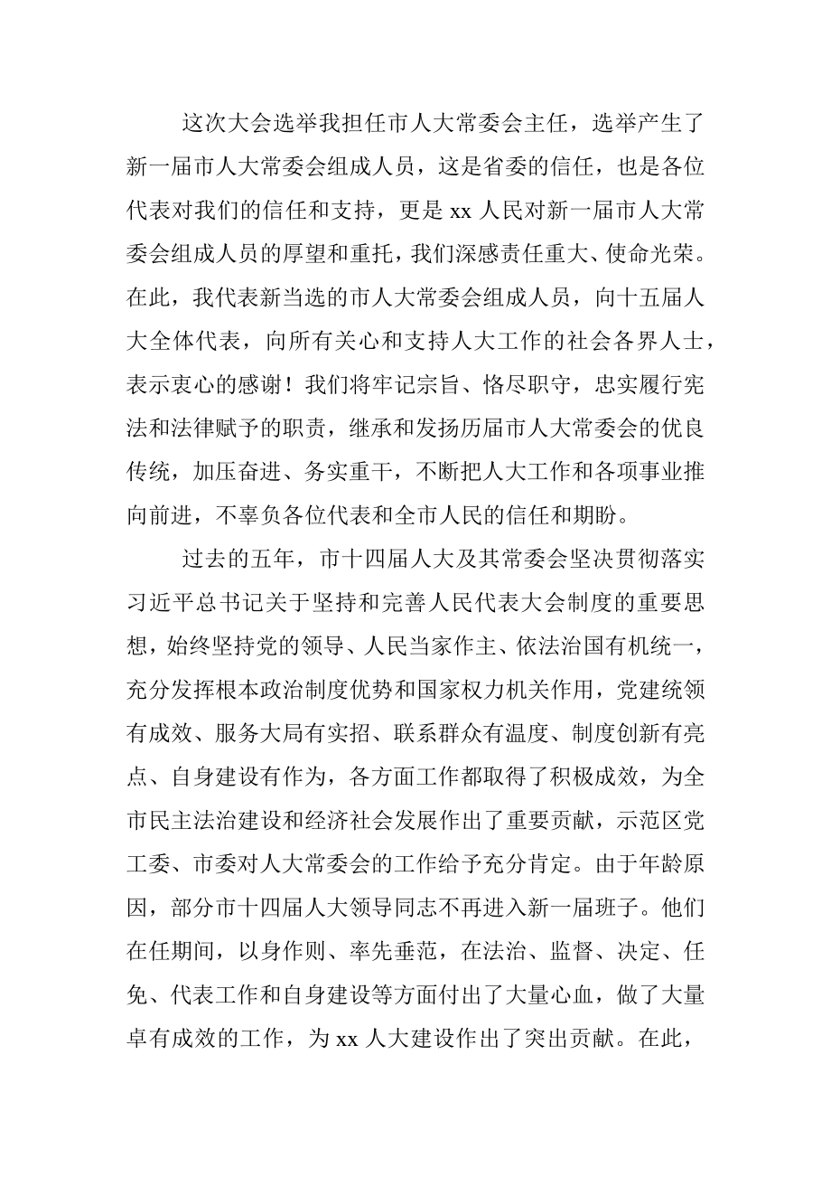 在市十五届人大一次会议闭幕会上的讲话.docx_第2页