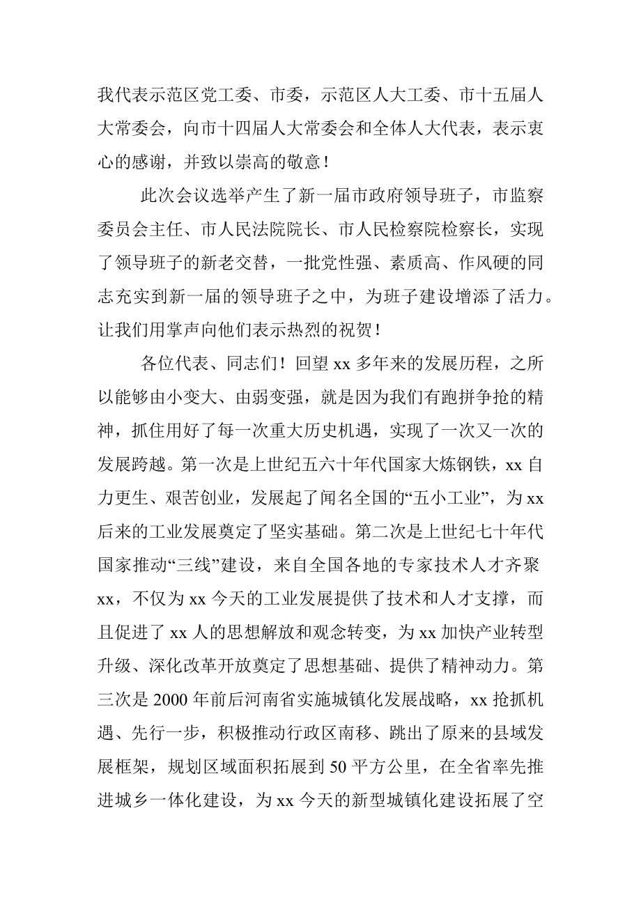 在市十五届人大一次会议闭幕会上的讲话.docx_第3页