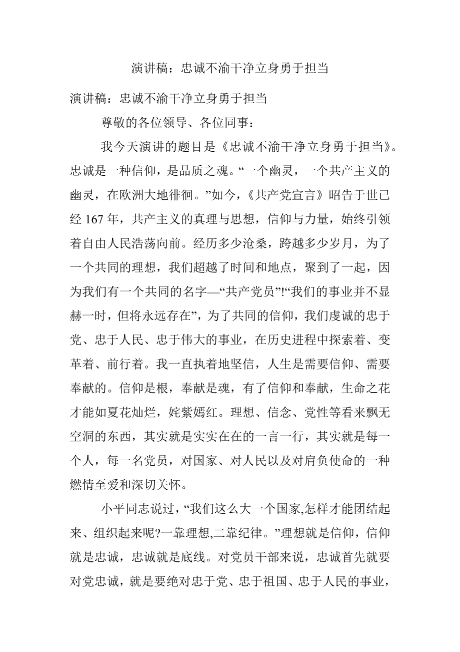 演讲稿：忠诚不渝干净立身勇于担当.docx_第1页