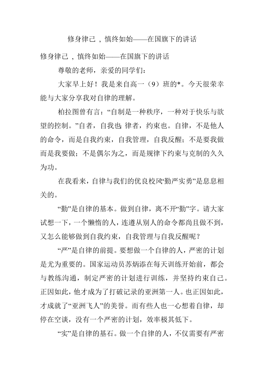 修身律己 , 慎终如始——在国旗下的讲话.docx_第1页