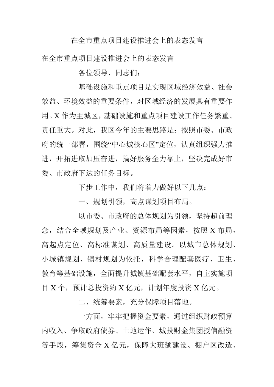 在全市重点项目建设推进会上的表态发言.docx_第1页