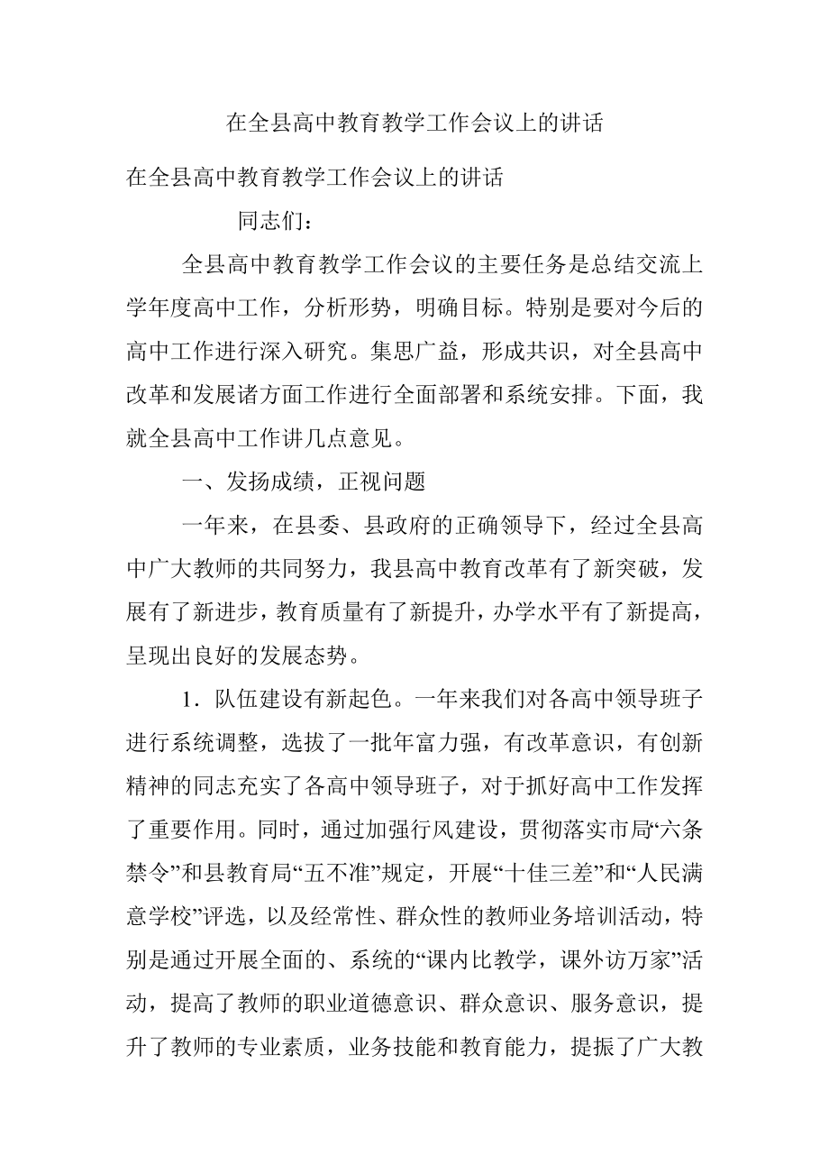 在全县高中教育教学工作会议上的讲话.docx_第1页