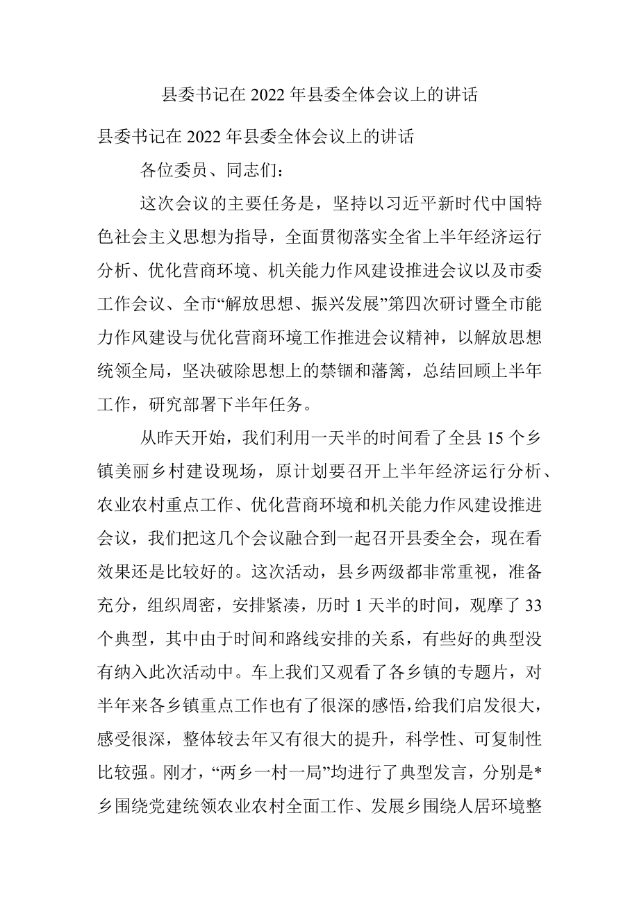 县委书记在2022年县委全体会议上的讲话.docx_第1页