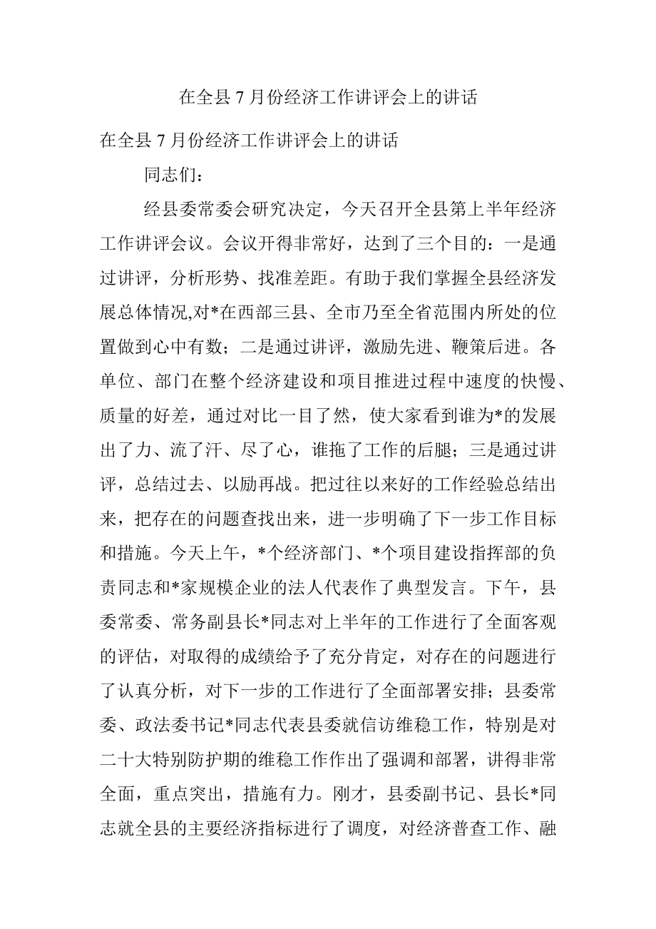 在全县7月份经济工作讲评会上的讲话.docx_第1页