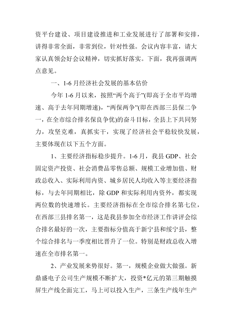 在全县7月份经济工作讲评会上的讲话.docx_第2页