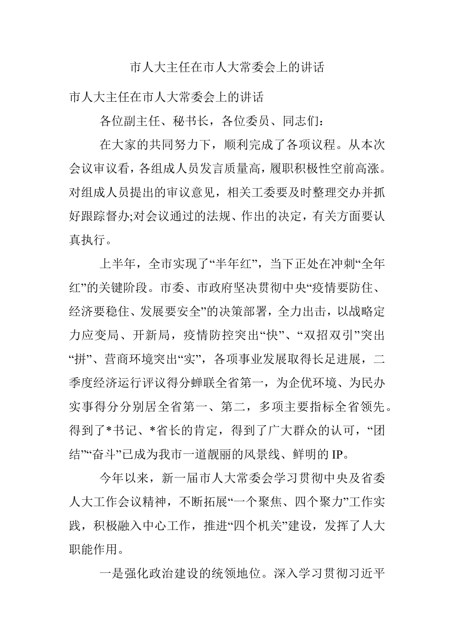 市人大主任在市人大常委会上的讲话.docx_第1页