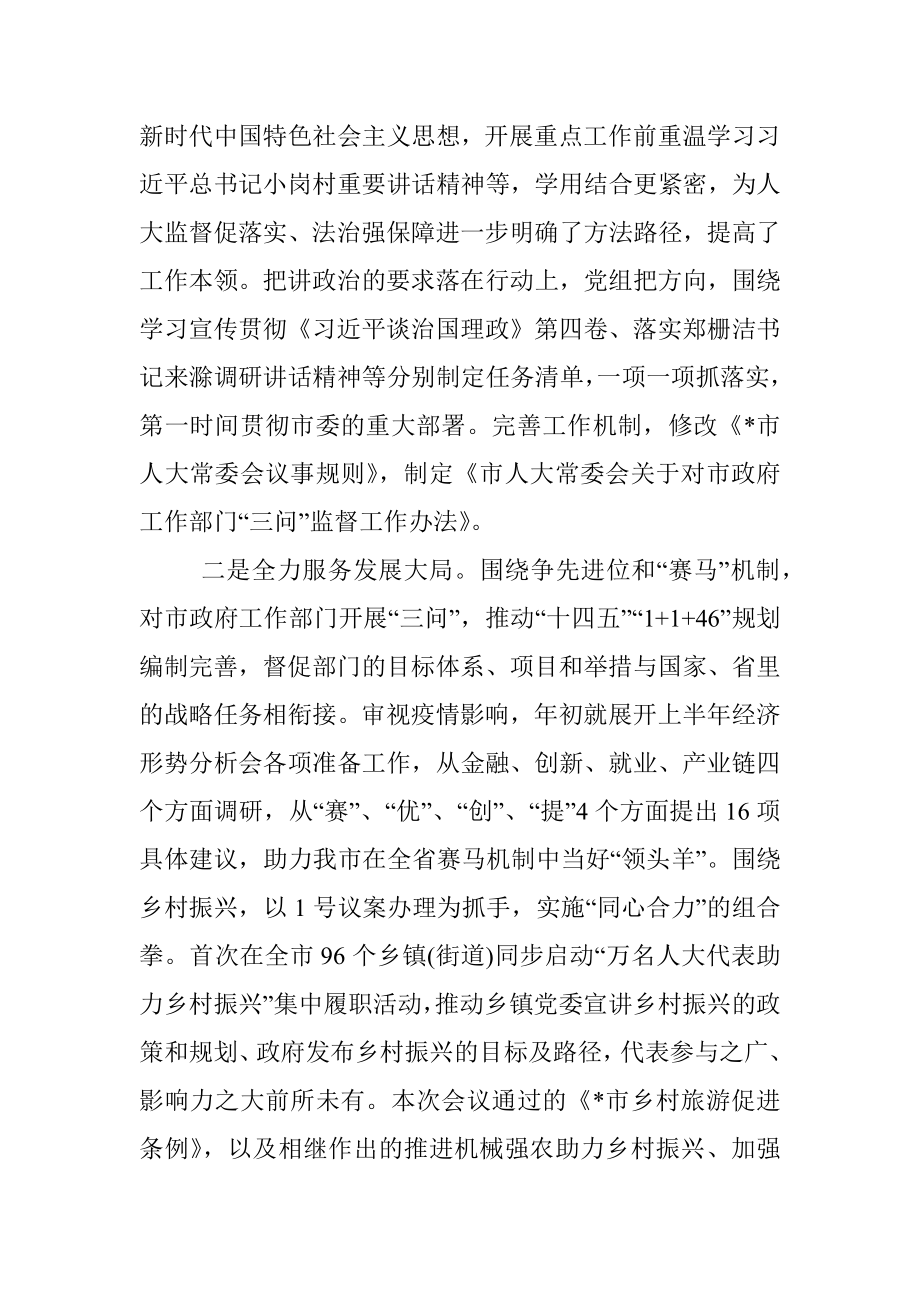 市人大主任在市人大常委会上的讲话.docx_第2页