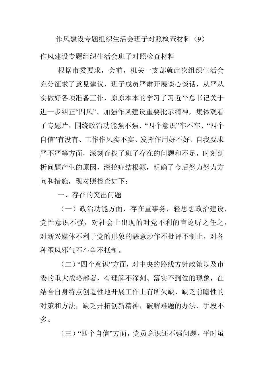 作风建设专题组织生活会班子对照检查材料（9）.docx_第1页