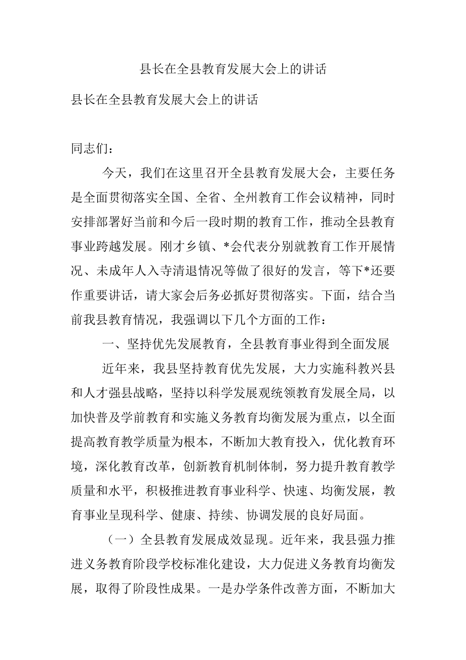 县长在全县教育发展大会上的讲话.docx_第1页