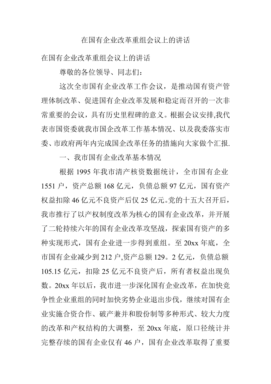 在国有企业改革重组会议上的讲话.docx_第1页