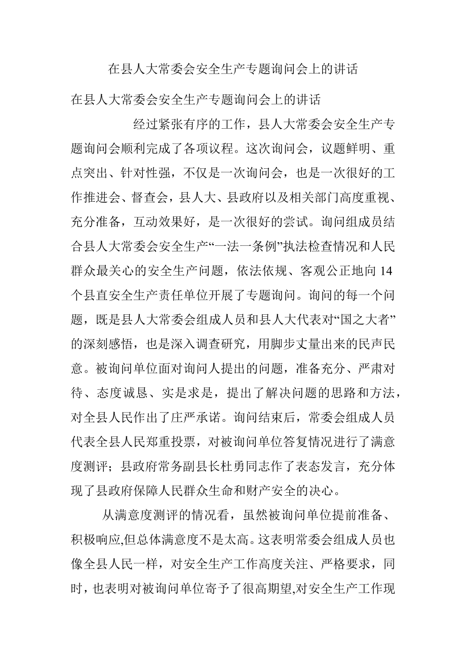 在县人大常委会安全生产专题询问会上的讲话.docx_第1页