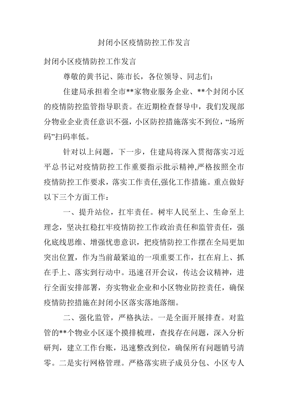 封闭小区疫情防控工作发言.docx_第1页