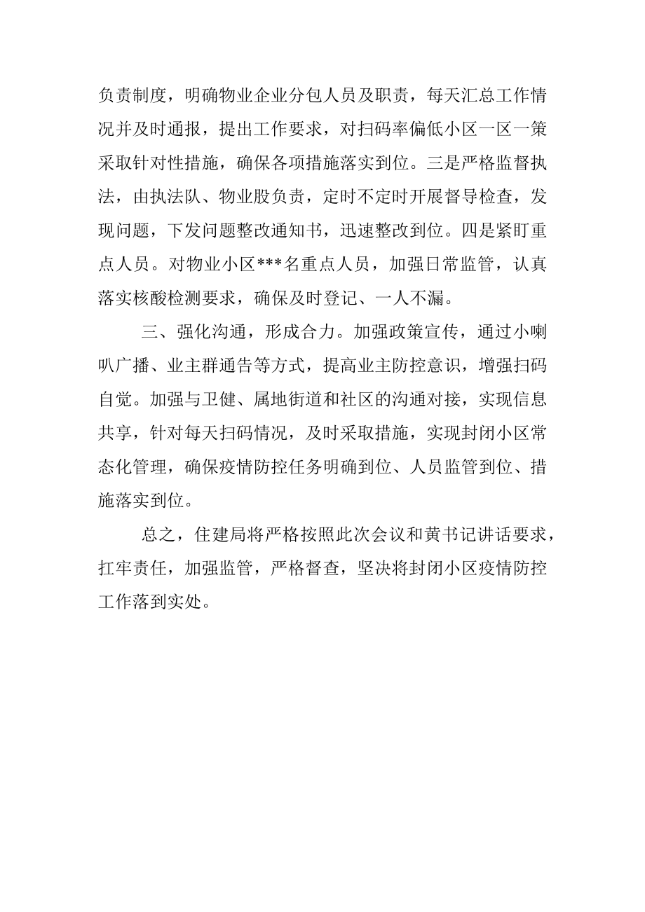 封闭小区疫情防控工作发言.docx_第2页