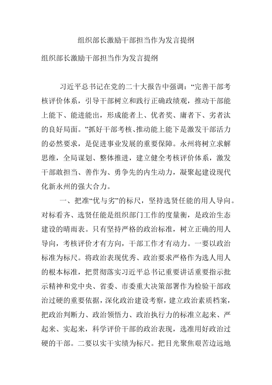 组织部长激励干部担当作为发言提纲.docx_第1页