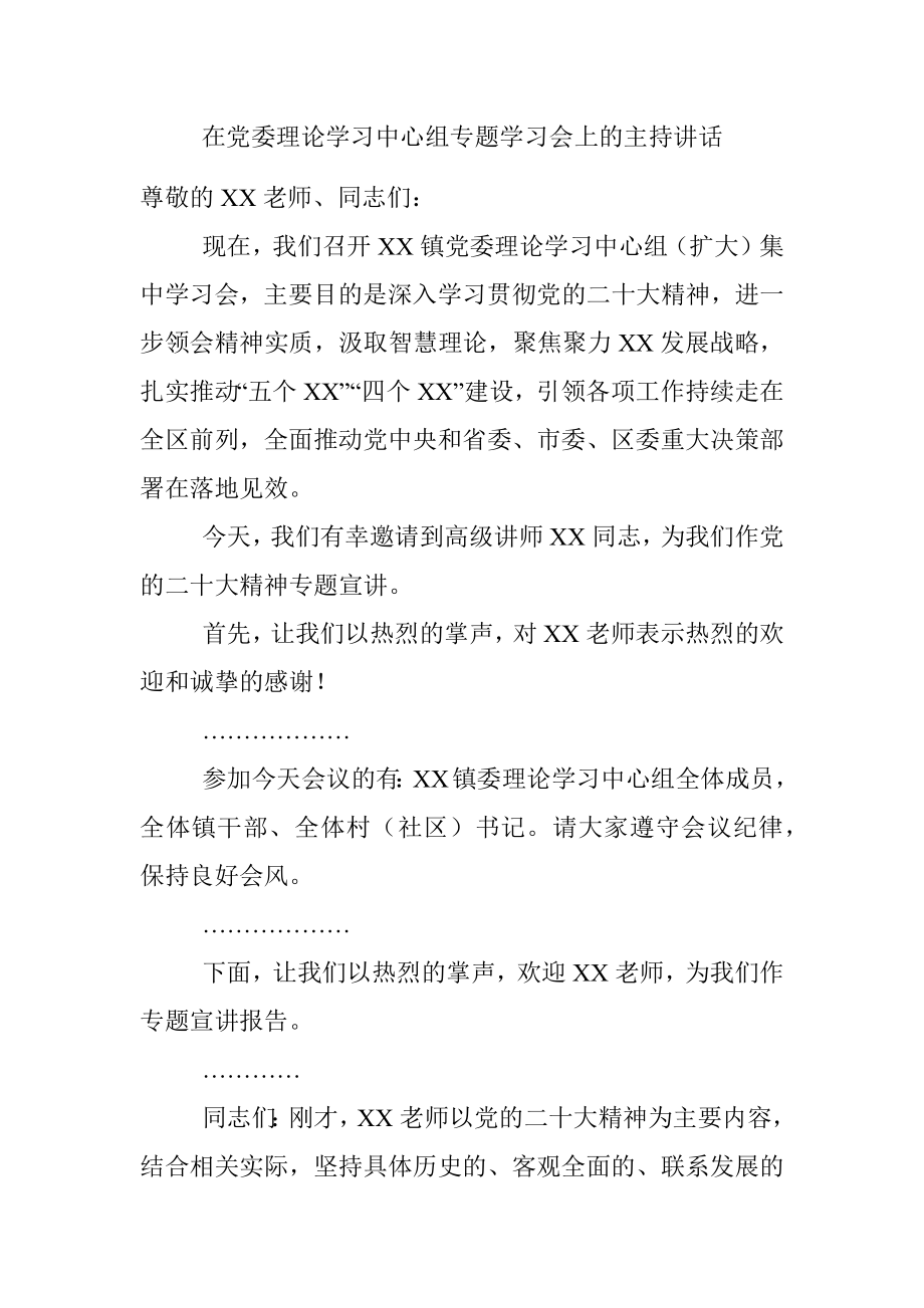 在党委理论学习中心组专题学习会上的主持讲话.docx_第1页