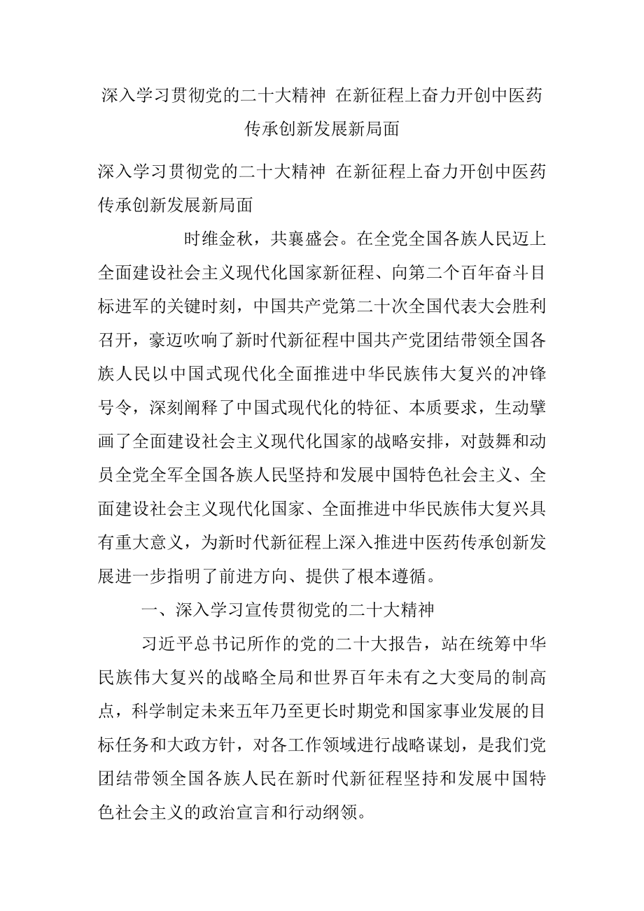 深入学习贯彻党的二十大精神 在新征程上奋力开创中医药传承创新发展新局面.docx_第1页