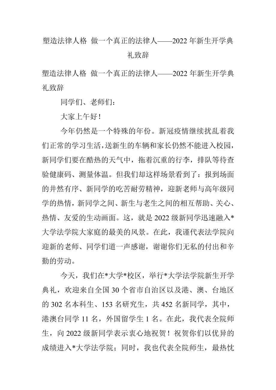 塑造法律人格 做一个真正的法律人——2022年新生开学典礼致辞.docx_第1页