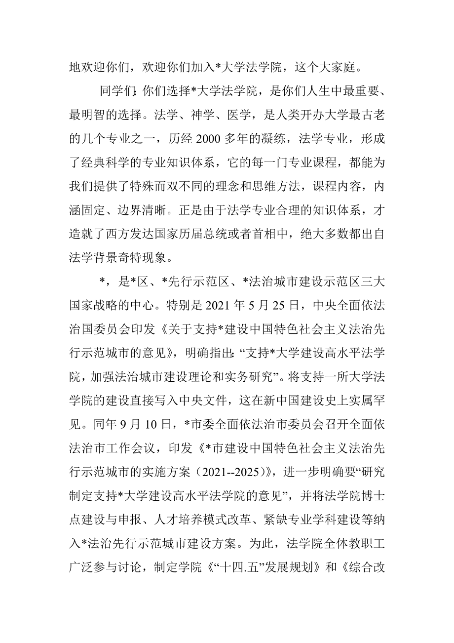 塑造法律人格 做一个真正的法律人——2022年新生开学典礼致辞.docx_第2页