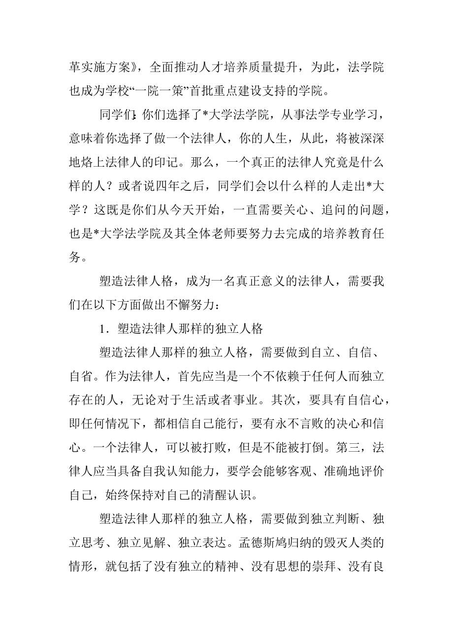 塑造法律人格 做一个真正的法律人——2022年新生开学典礼致辞.docx_第3页