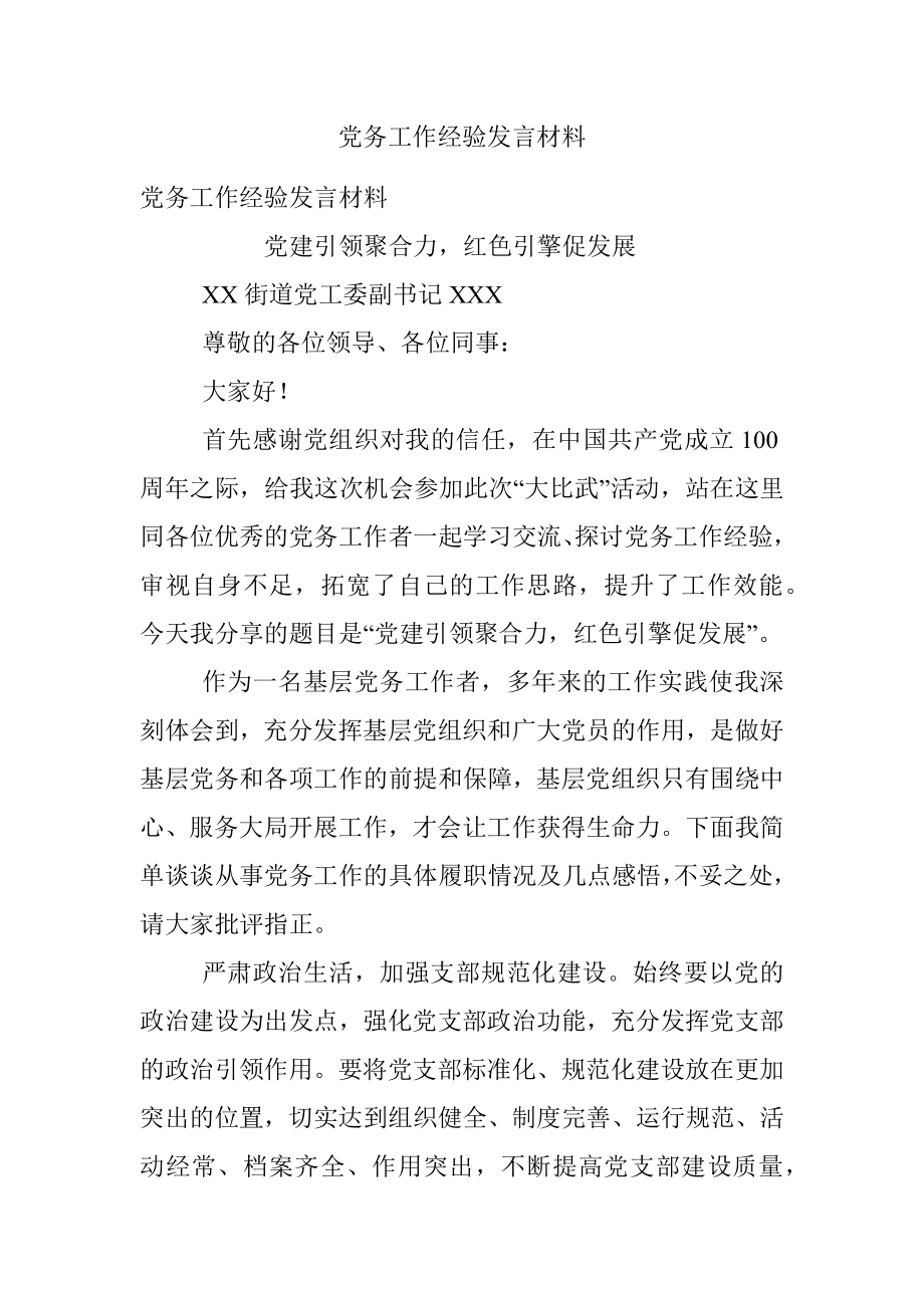 党务工作经验发言材料.docx_第1页