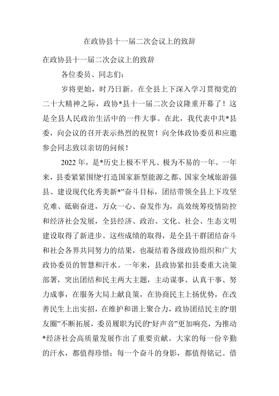 在政协县十一届二次会议上的致辞.docx_第1页