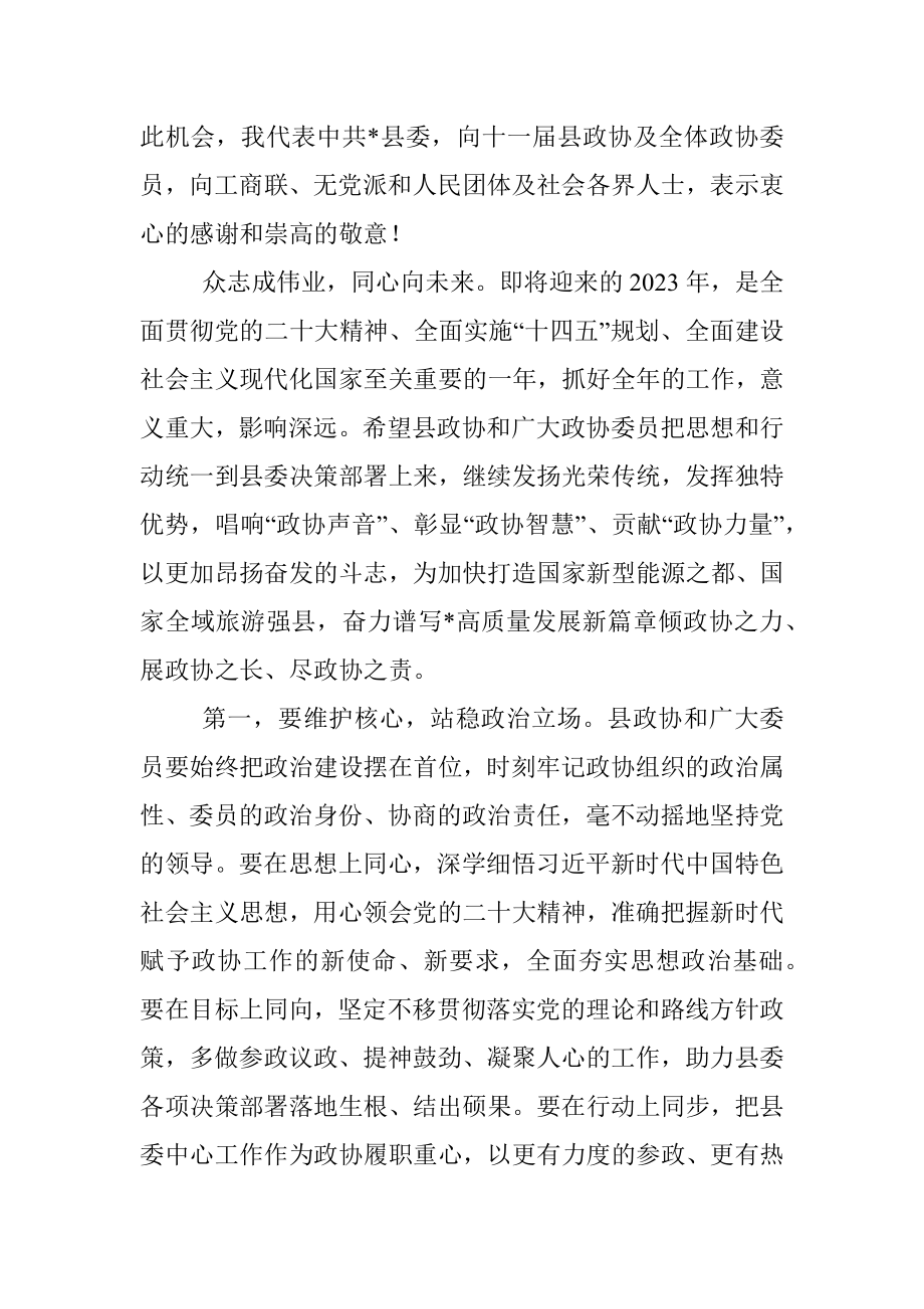 在政协县十一届二次会议上的致辞.docx_第2页