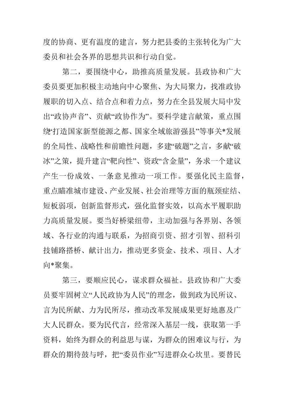 在政协县十一届二次会议上的致辞.docx_第3页