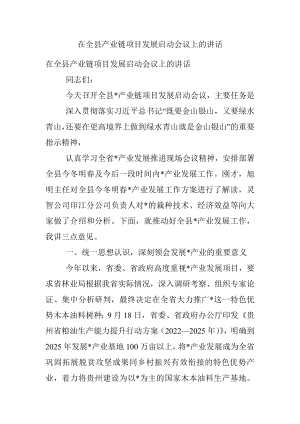 在全县产业链项目发展启动会议上的讲话.docx