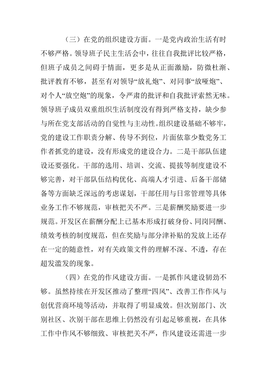 开发区党工委巡察整改专题民主生活会对照检查材料.docx_第3页