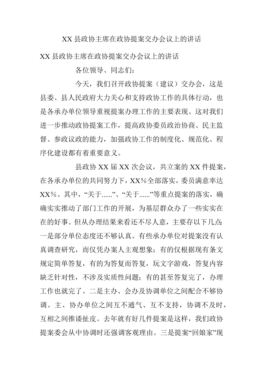 XX县政协主席在政协提案交办会议上的讲话.docx_第1页