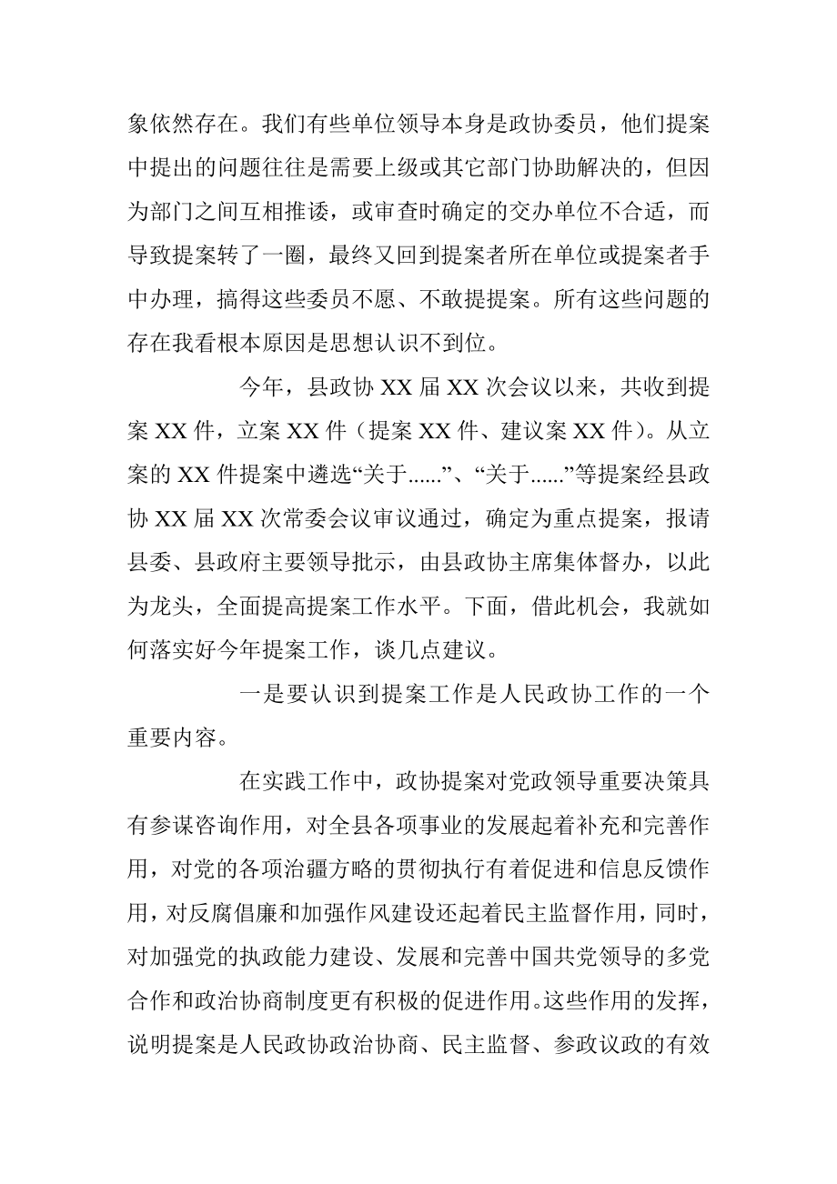 XX县政协主席在政协提案交办会议上的讲话.docx_第2页