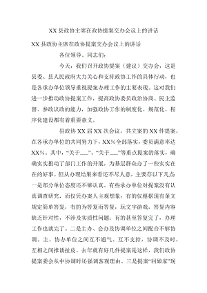 XX县政协主席在政协提案交办会议上的讲话.docx