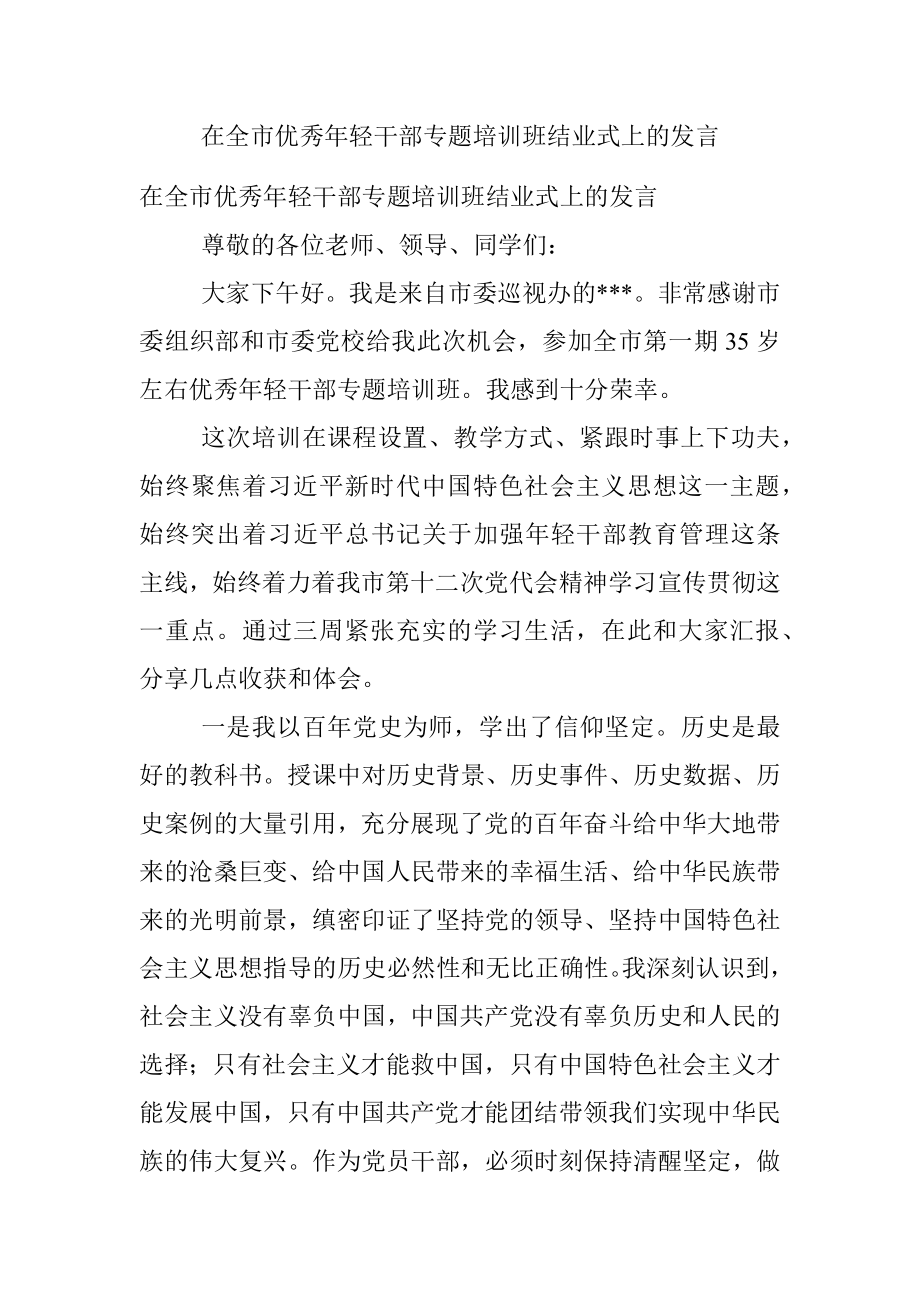 在全市优秀年轻干部专题培训班结业式上的发言.docx_第1页