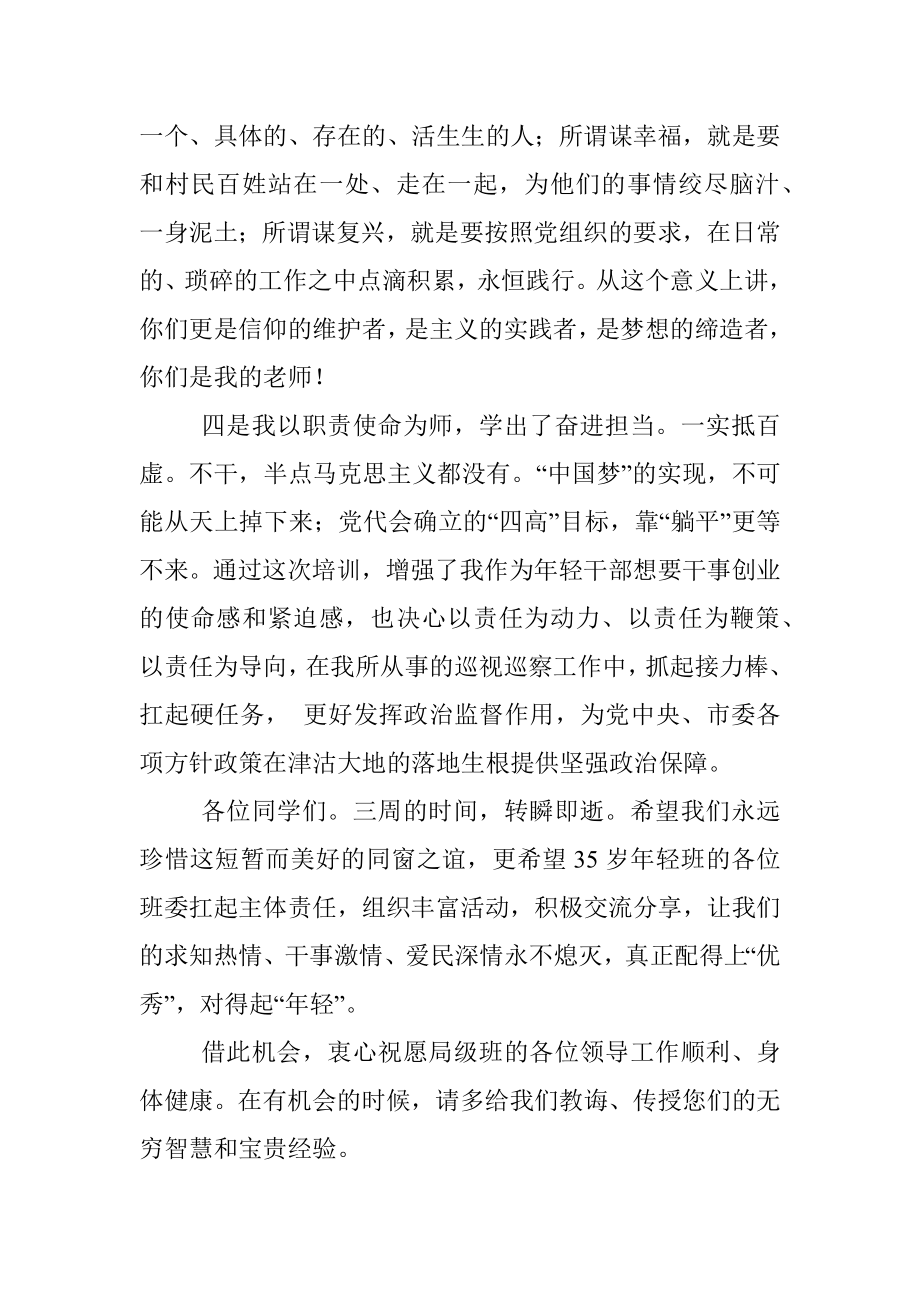 在全市优秀年轻干部专题培训班结业式上的发言.docx_第3页