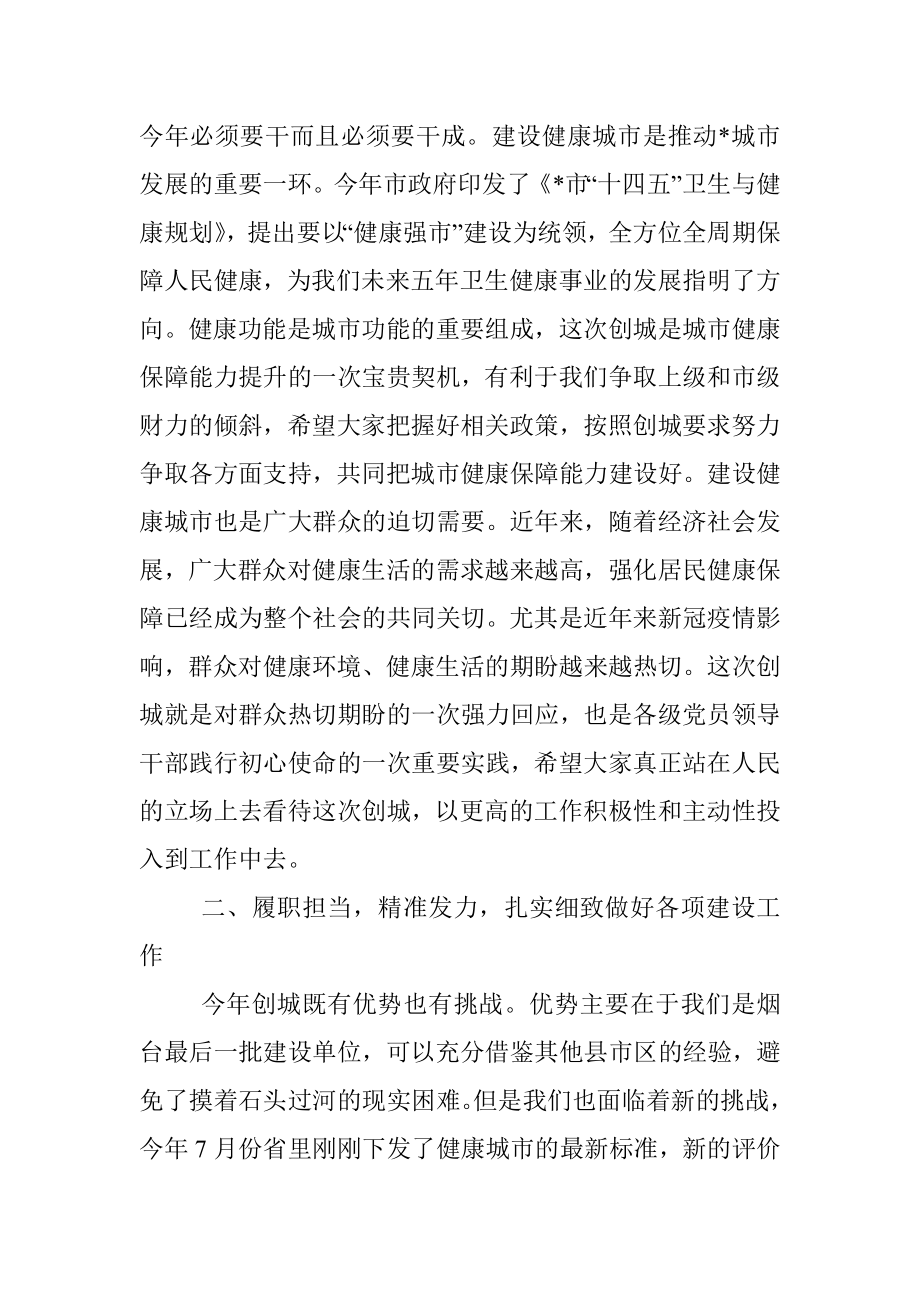 在省级健康市建设工作动员部署会议上的讲话.docx_第2页