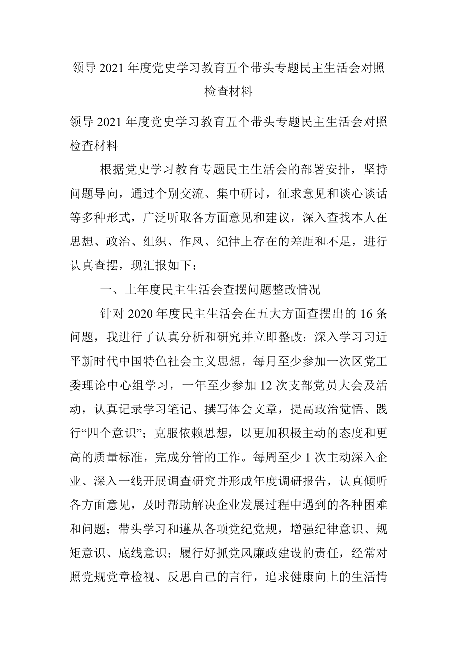 领导2021年度党史学习教育五个带头专题民主生活会对照检查材料.docx_第1页