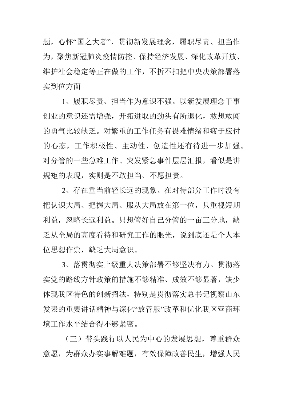 领导2021年度党史学习教育五个带头专题民主生活会对照检查材料.docx_第3页