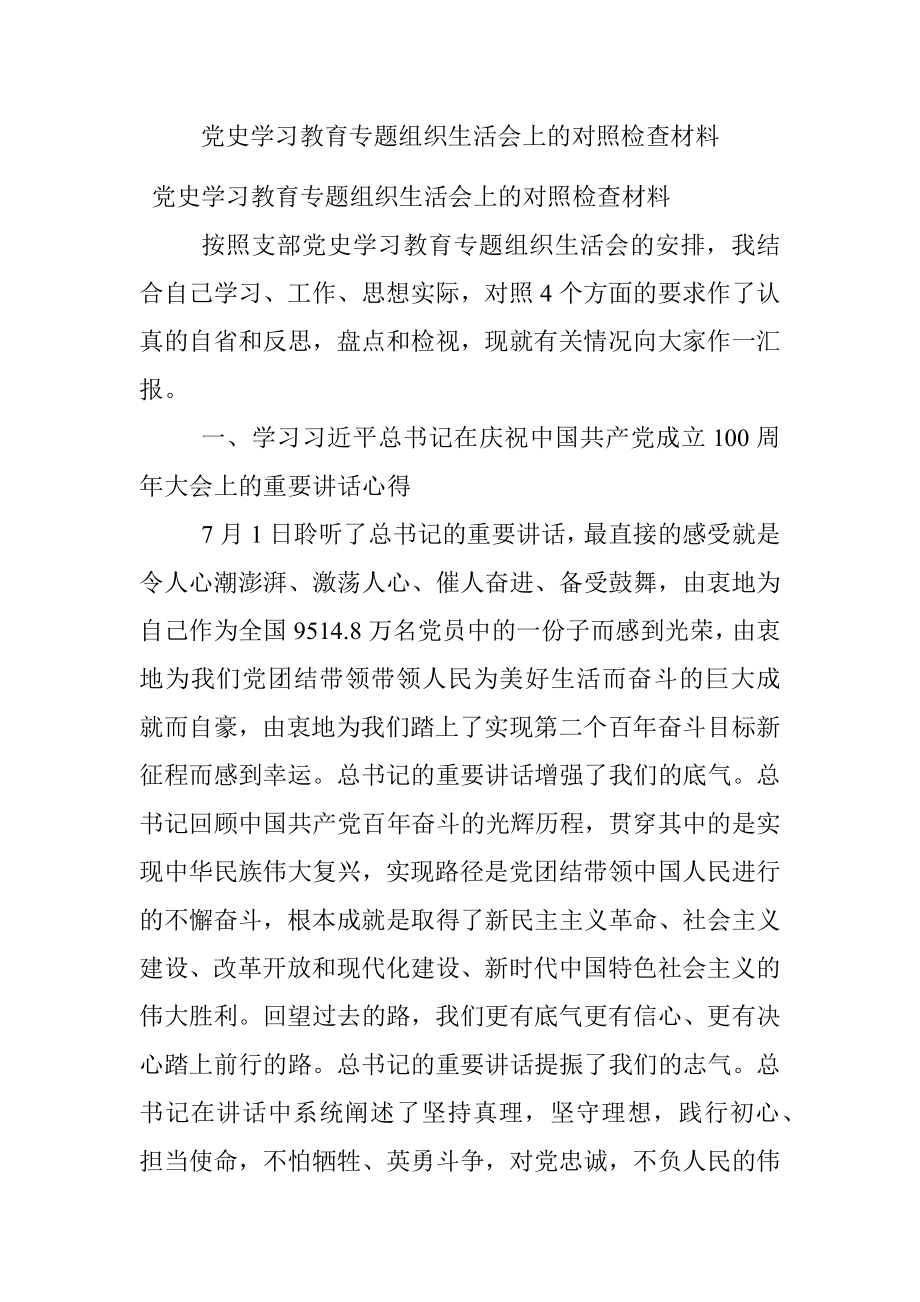 党史学习教育专题组织生活会上的对照检查材料.docx_第1页