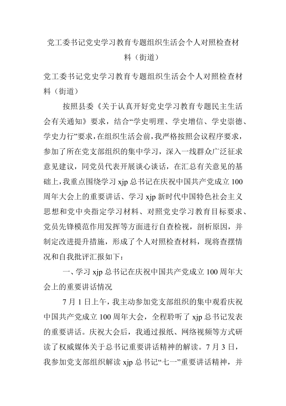 党工委书记党史学习教育专题组织生活会个人对照检查材料（街道）.docx_第1页