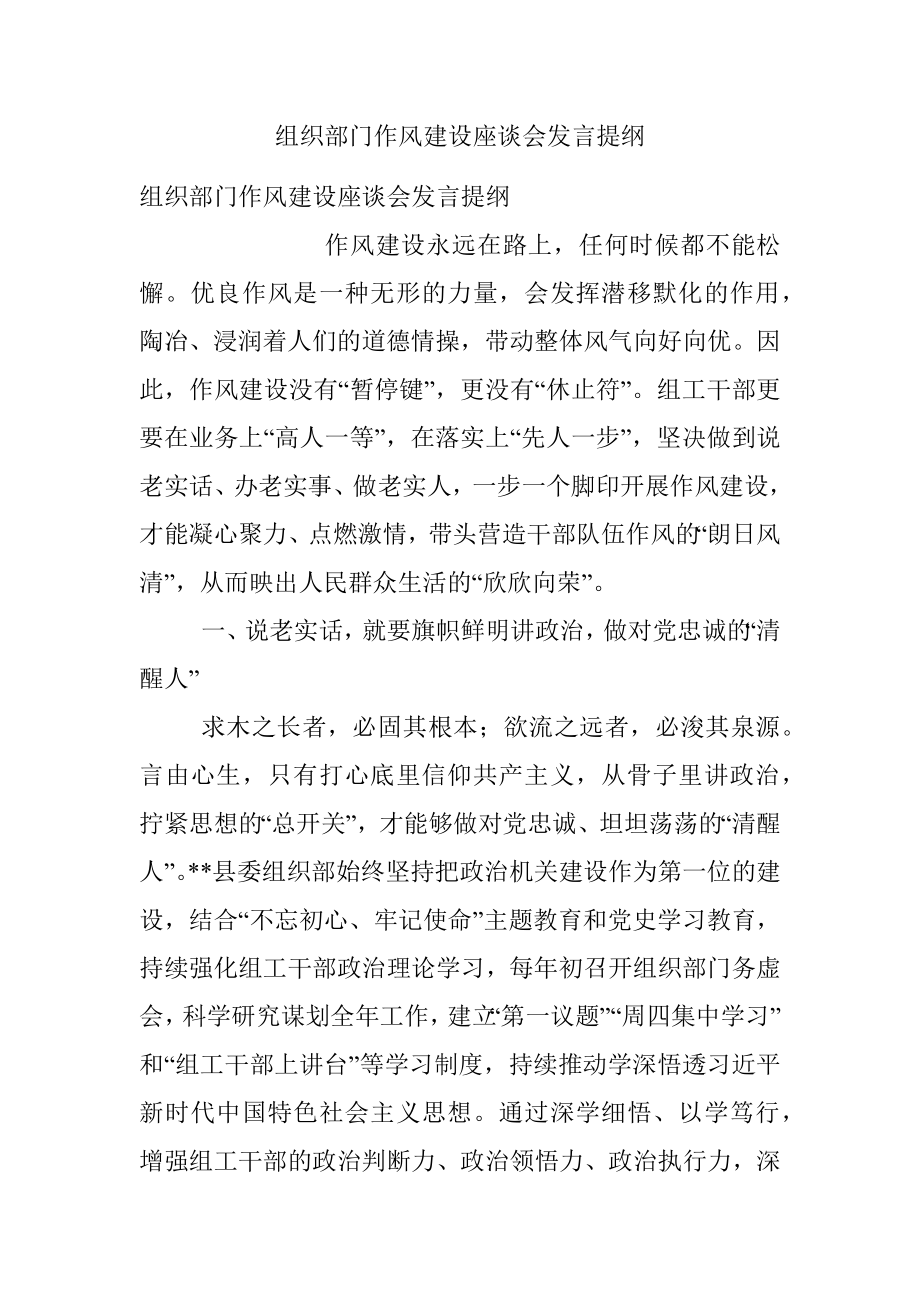 组织部门作风建设座谈会发言提纲_3.docx_第1页