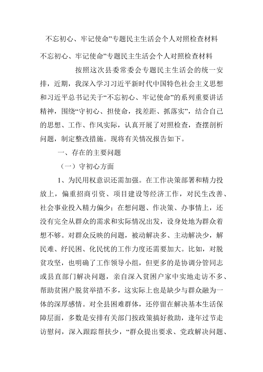 不忘初心、牢记使命”专题民主生活会个人对照检查材料.docx_第1页