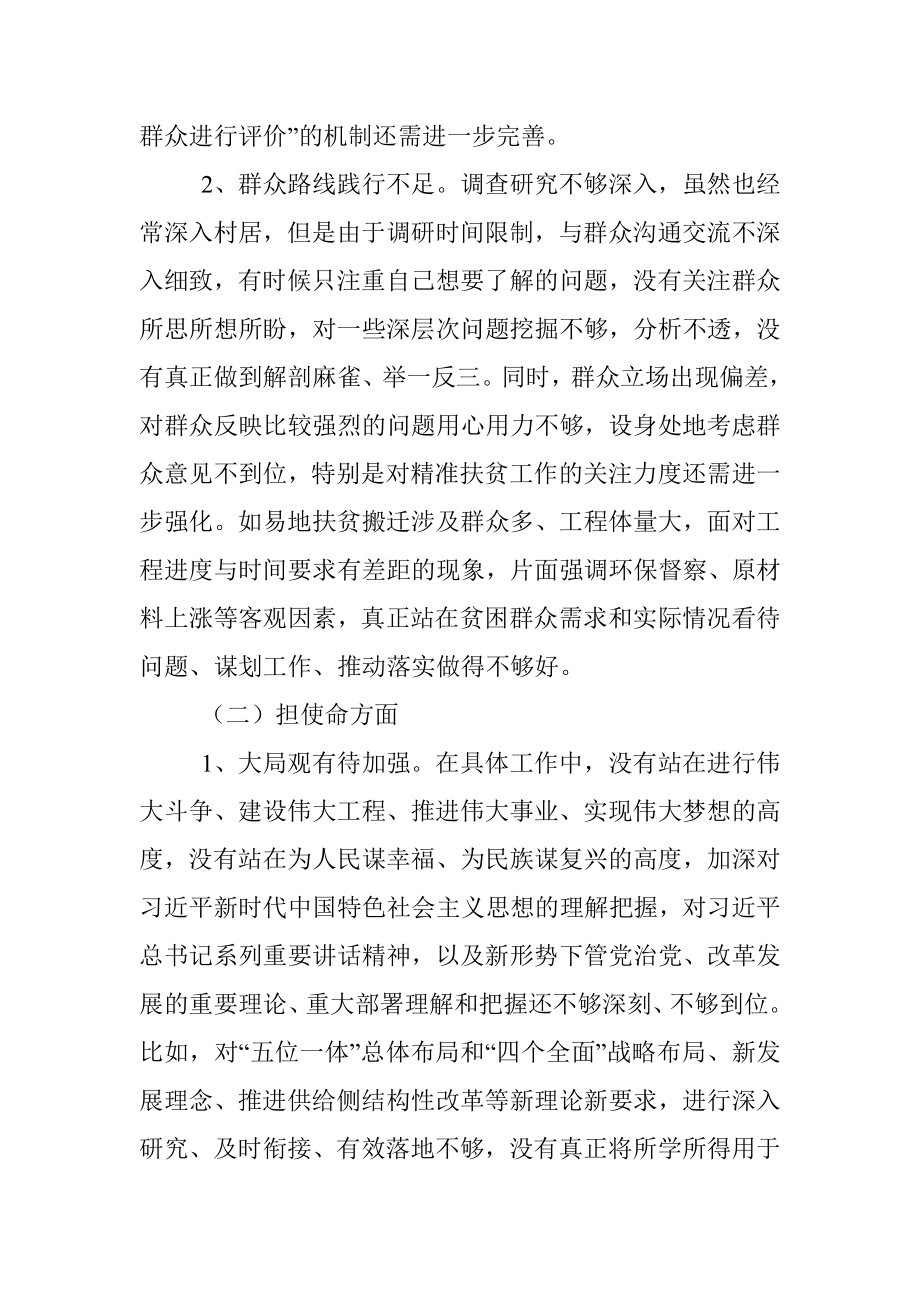 不忘初心、牢记使命”专题民主生活会个人对照检查材料.docx_第2页