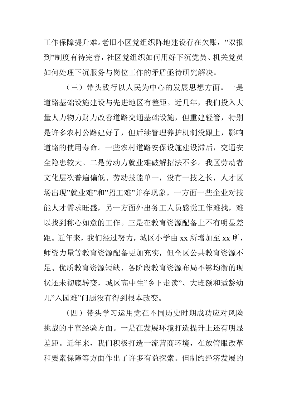 区委常委班子2021年专题民主生活会对照检查材料（五个带头）.docx_第3页