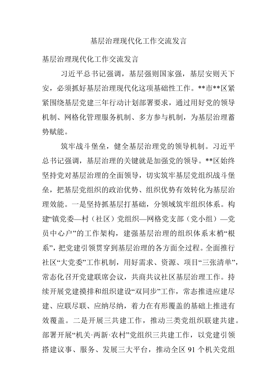 基层治理现代化工作交流发言.docx_第1页