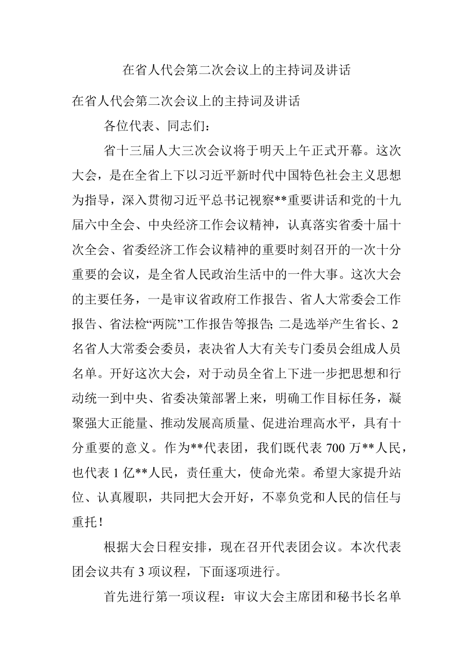 在省人代会第二次会议上的主持词及讲话.docx_第1页