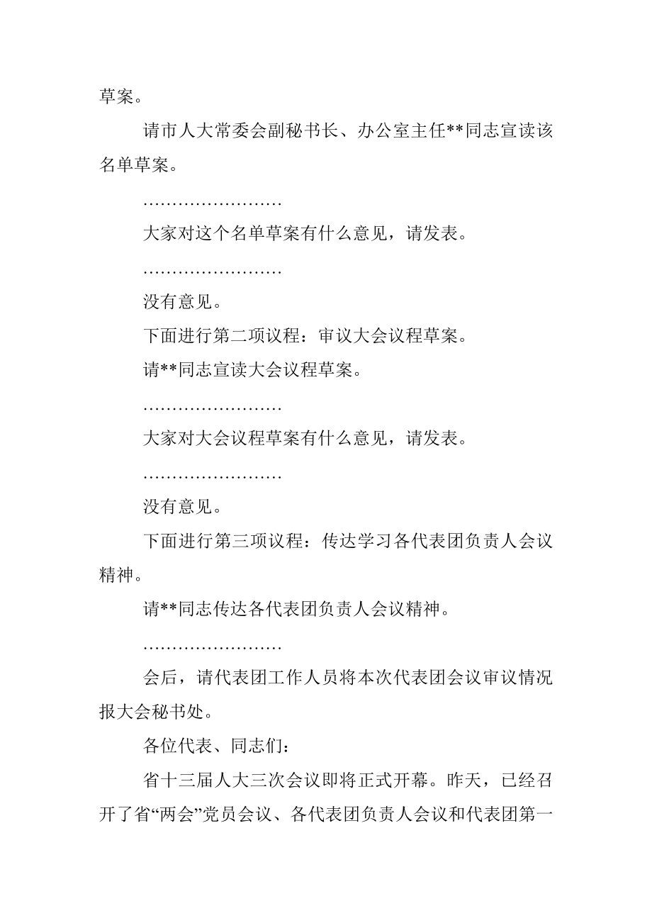 在省人代会第二次会议上的主持词及讲话.docx_第2页