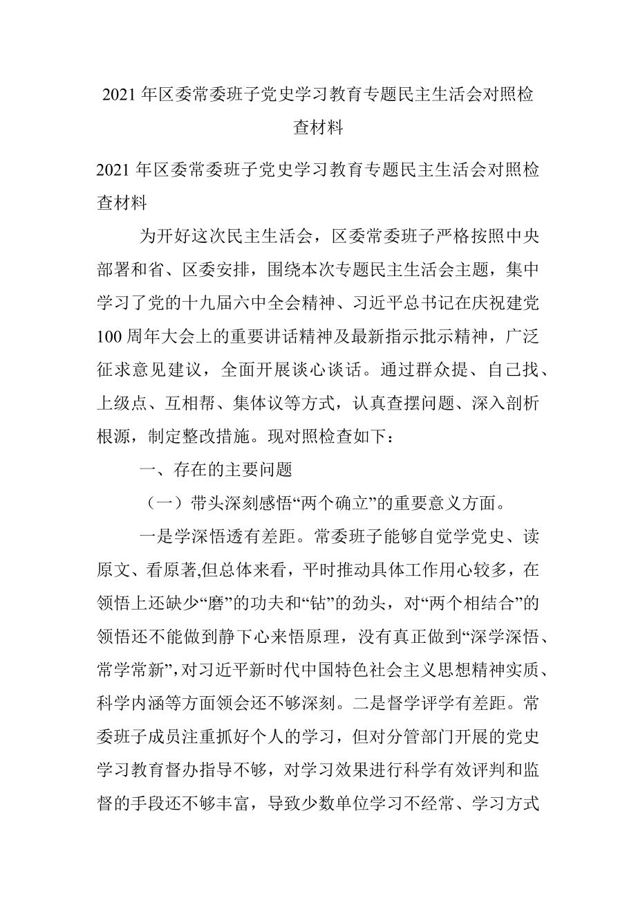 2021年区委常委班子党史学习教育专题民主生活会对照检查材料.docx_第1页