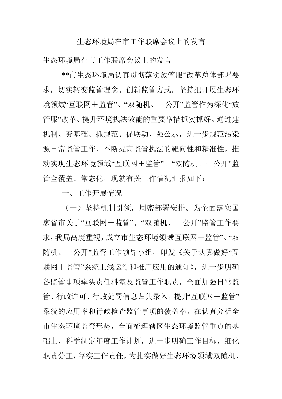 生态环境局在市工作联席会议上的发言.docx_第1页