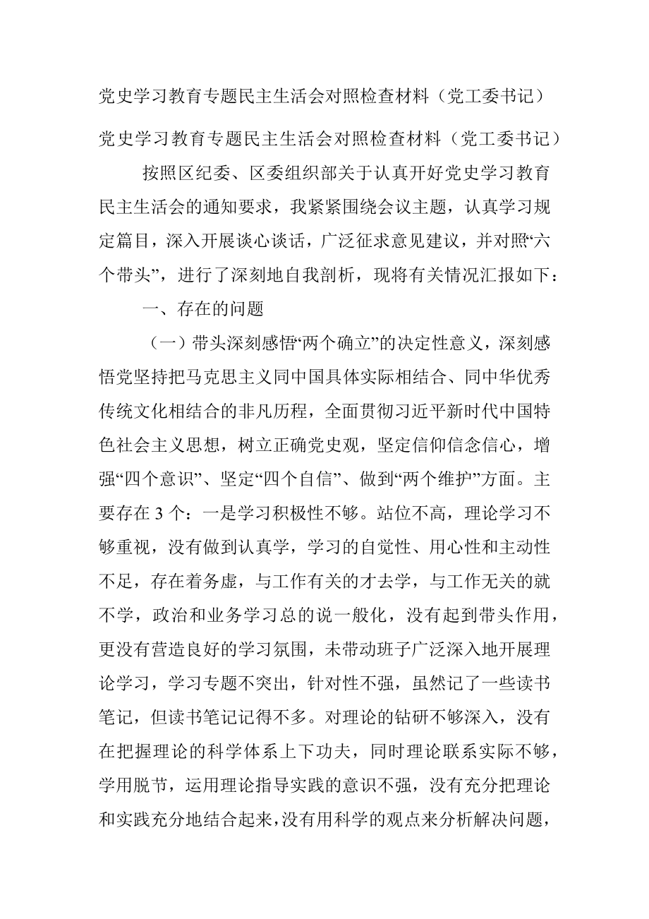 党史学习教育专题民主生活会对照检查材料（党工委书记）.docx_第1页