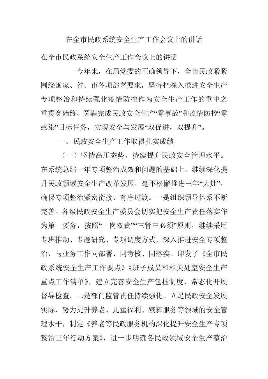 在全市民政系统安全生产工作会议上的讲话.docx_第1页